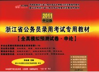 2011中公版 浙江省公务员录用考试专用教材 全真模拟预测试卷·申论