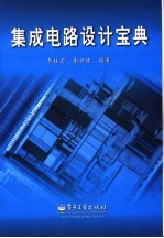 集成电路设计宝典