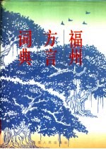 福州方言词典 (修订版)