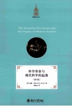 科学革命与现代科学的起源(第3版)