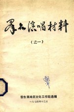 群众演唱资料 1