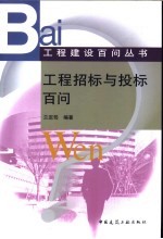 工程招标与投标百问