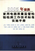 2005年最新家用电器质量监督检验检测工作技术标准实施手册 第4卷