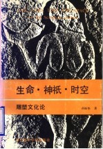 生命·神?·时空:雕塑文化