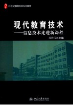 现代教育技术 信息技术走进新课程