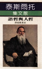 托尔斯泰散文集
