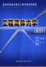 工程流体力学 水力学