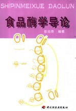 食品酶学导论