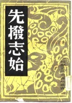先拨志始