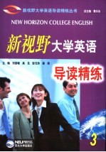 新视野大学英语导读精练 3