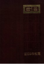 中国国家标准汇编:2009年制定 429:GB 23934-24062