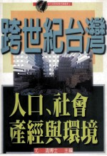 跨世纪台湾:人口、社会、产经与环境