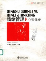 情绪管理与心理健康
