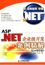 ASP.NET企业级开发案例精解 C#编程篇