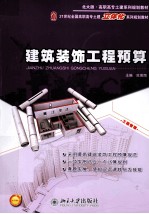 建筑装饰工程预算