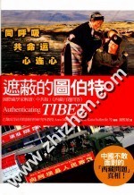 遮蔽的图伯特:国际藏学家解读(中共版)《西藏百题问答》