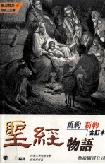 图说旧约、新约物语合订本