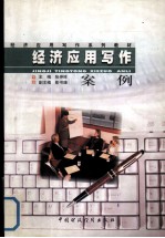 经济应用写作案例