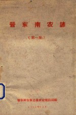 晋东南农谚 第1集