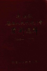 襄垣县历届人民代表大会资料选编 1949.10-1990.7