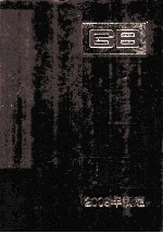 中国国家标准汇编：2009年制定 442:GB 24542-24592