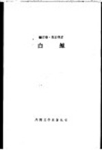 赫尔曼·麦尔维尔 白鲸:莫比-迪克