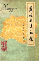 襄垣县志初稿 第10编 上 1949年前大事记