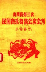 山西省第三次民间音乐舞蹈会演会刊 1957