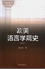 欧美语言学简史 修订本