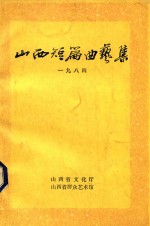 山西短篇曲艺集 1984