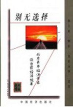 别无选择:北京青年经济学家谈当前经济改革