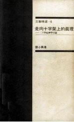 走向十字架上的真理:20世纪神学引论