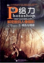 给力Photoshop!解密数码人像摄影调色与精修