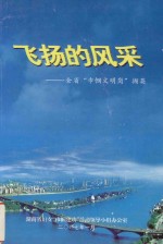 飞扬的风采 全省“巾帼文明岗”撷英