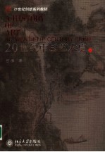 20世纪中国艺术史 (上册)