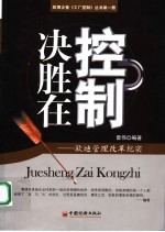 决胜在控制:欧迪管理变革纪实