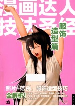 漫画达人技法 服饰造型篇