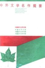 中外文学名作提要 中国现代文学分册