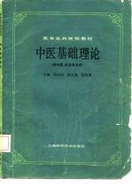 高等医药院校教材 中医基础理论 (供中医、针灸专业用)
