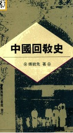 中国回教史