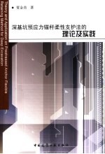深基坑预应力锚杆柔性支护法的理论及实践