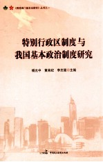 特别行政区制度与我国基本政治制度研究