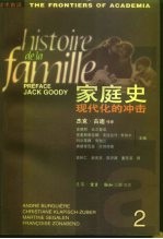 学术前沿 家庭史 第二卷