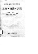 现代化管理方法应用指南 思路·技法·实践