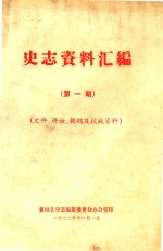 史志资料汇编 第1期 文件、讲话、提纲及抗战资料