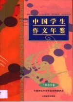 中国学生作文年鉴 1998 （小学卷）