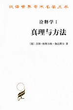 诠释学 1 真理与方法 哲学诠释学的基本特征(修订译本)