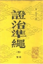 证治准绳(四) 医痬