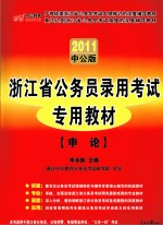 2011中公版 浙江省公务员录用考试专用教材 申论
