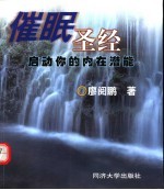 催眠圣经:启动你的内在潜能